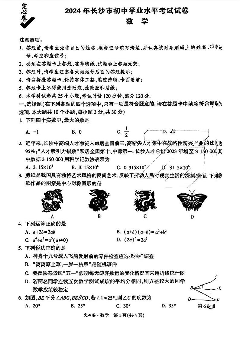 2024万维长沙中考数学定心卷（含答案）01