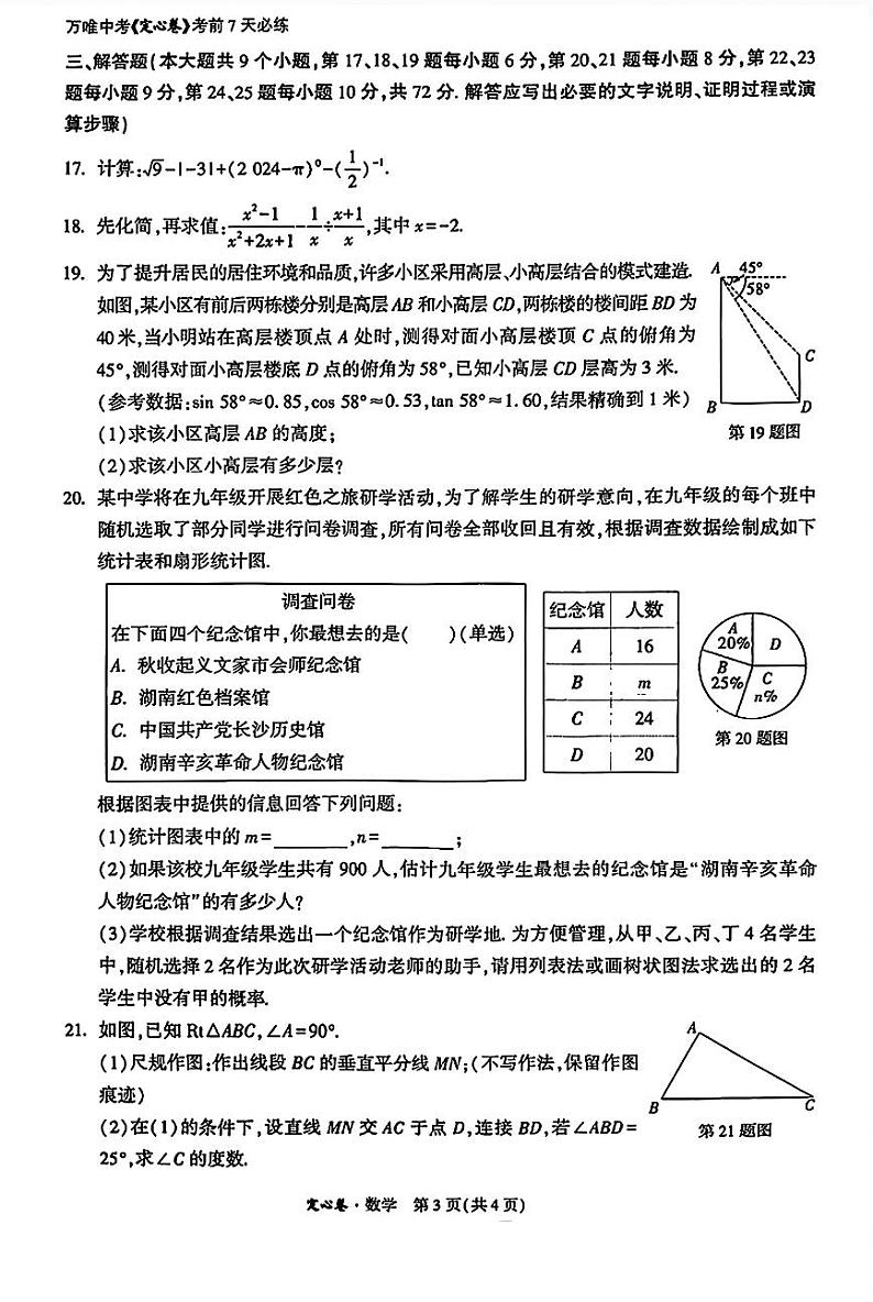 2024万维长沙中考数学定心卷（含答案）03