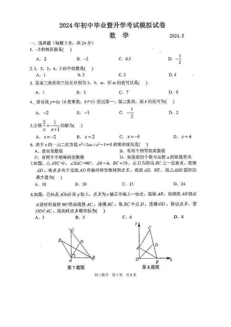 江苏省苏州市姑苏区胥江实验中学2024年九年级中考二模数学试题01