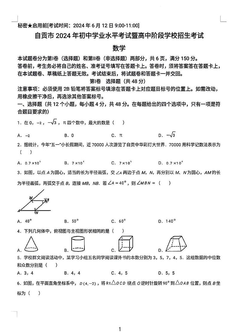 2024年自贡市中考数学真题01