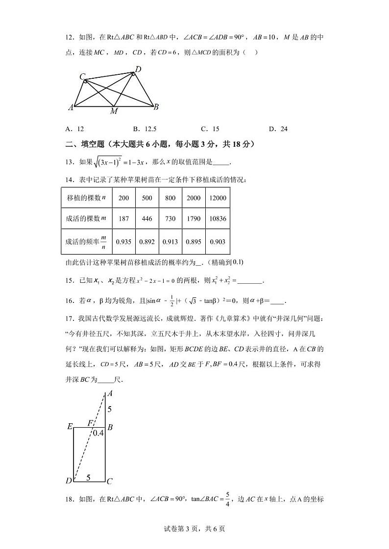 湖南省衡阳市常宁市2023-2024学年九年级上学期期末数学试题03