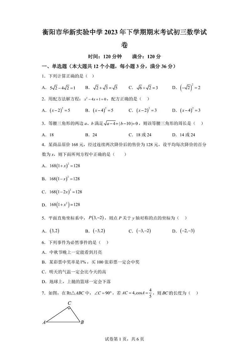 湖南省衡阳市华新实验中学2023-2024学年九年级上学期期末数学试题01
