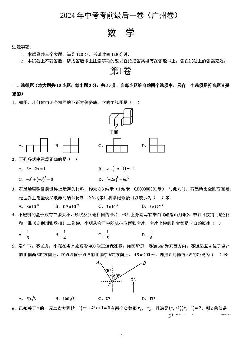 2024广州中考数学模拟试卷最后一卷第1页