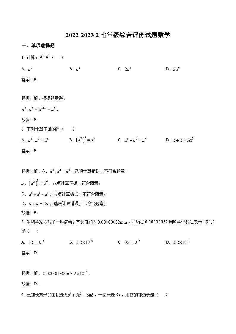 陕西省西安市铁一中学2022-2023学年七年级下学期3月月考数学试卷(含解析)01