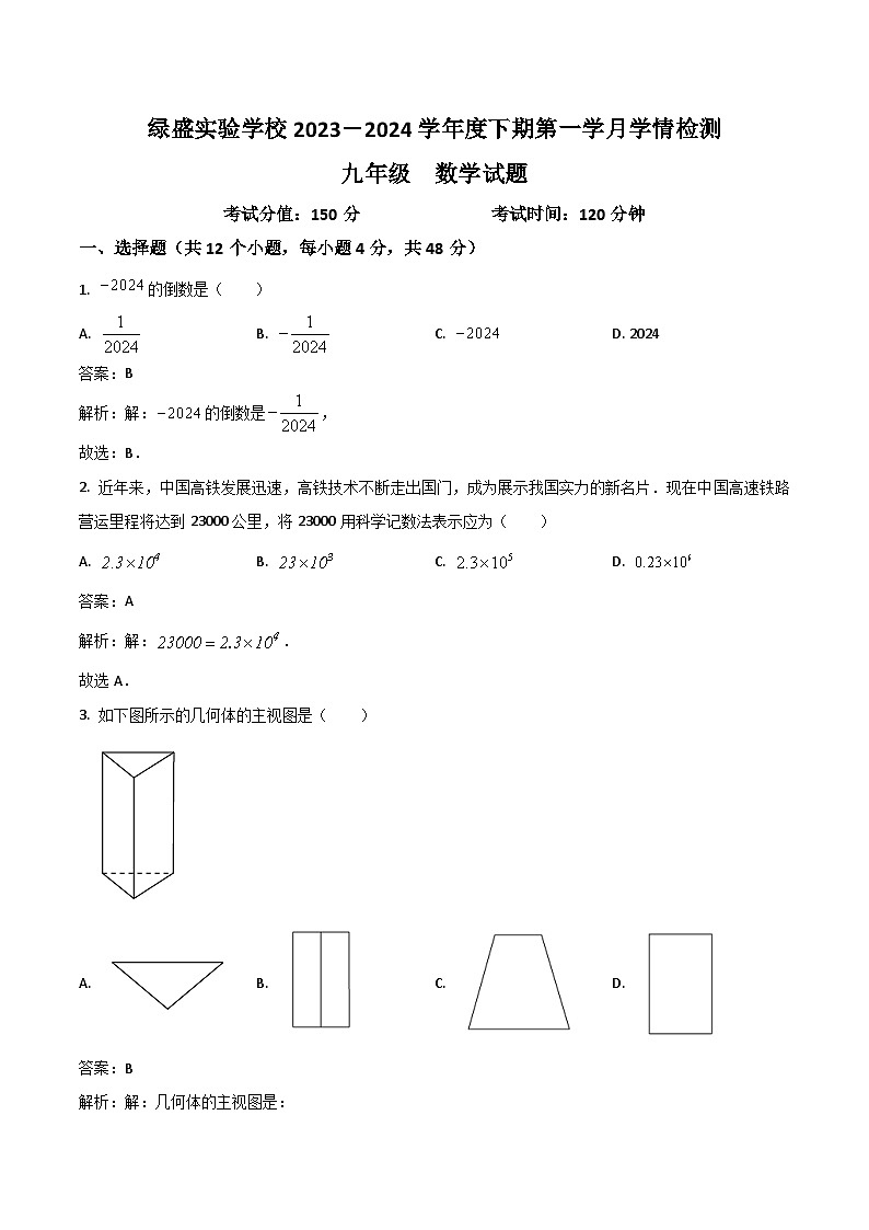 四川省自贡市蜀光绿盛实验学校2024届九年级下学期4月月考数学试卷(含解析)01