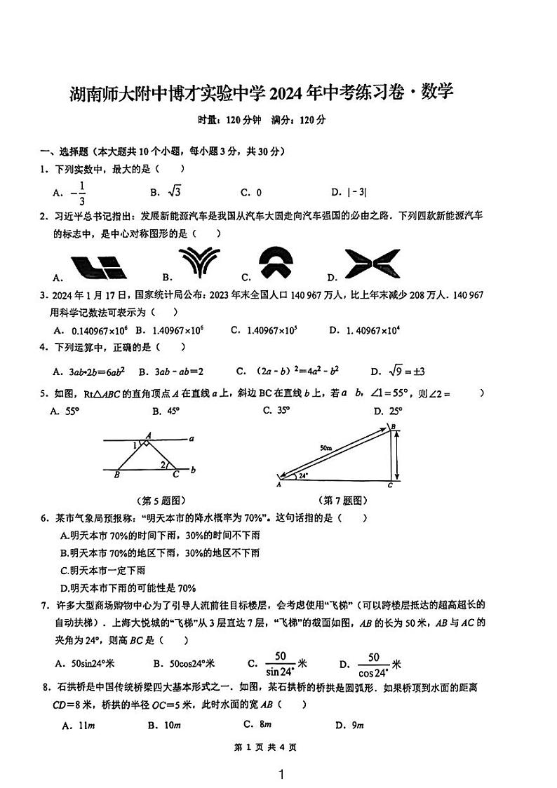 2024湖南师大博才中考三模数学试卷第1页