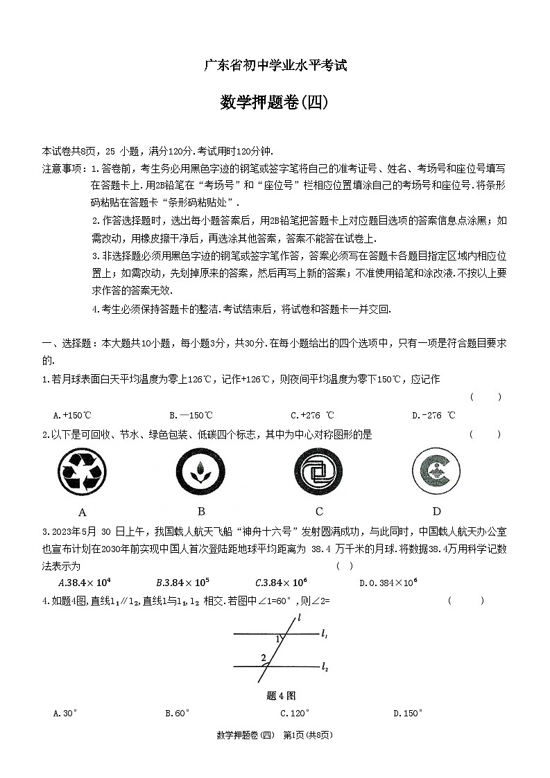 2024年广东省初中学业水平考试数学押题卷(四)01