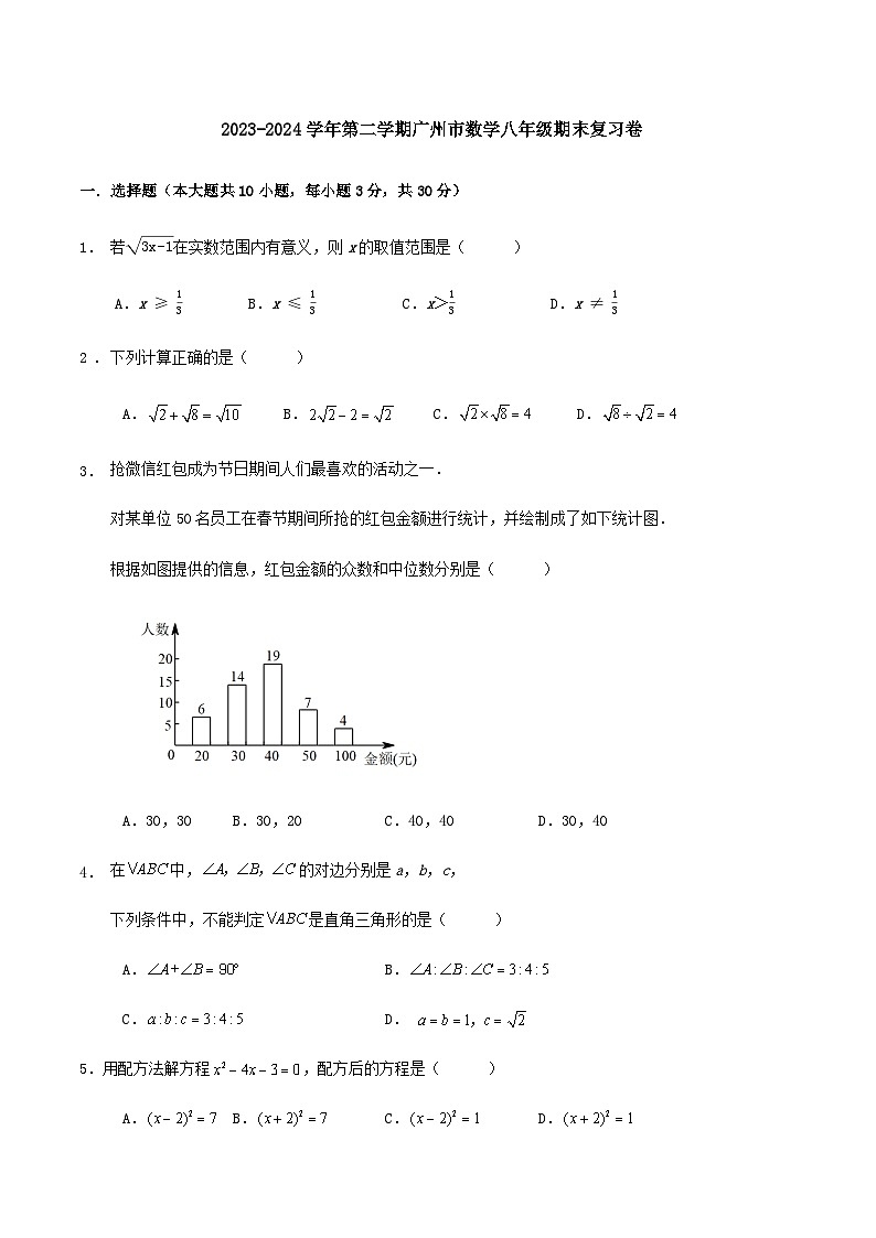 2023-2024学年第二学期广州市数学八年级期末复习卷第1页