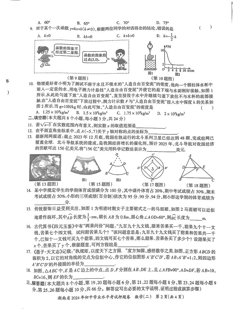 湖南省2024年初中学业水平考试押题卷（二）数学试卷第2页