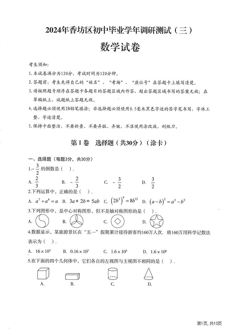 2024年哈尔滨市香坊区中考三模数学试卷及答案第1页