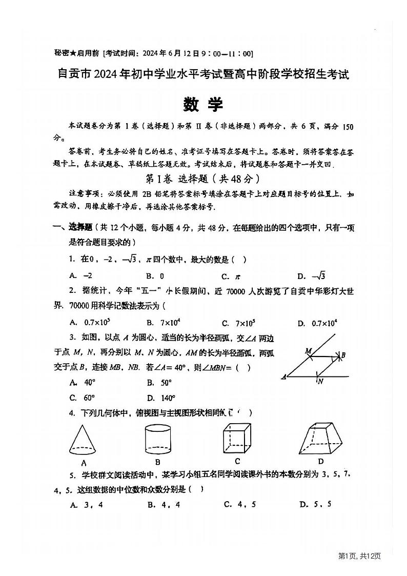 2024年自贡市中考数学升学考试真题及答案01