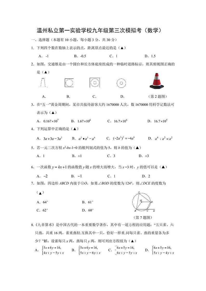 2024年浙江省温州私立第一实验学校九年级学业检测第三次模拟考数学试卷01
