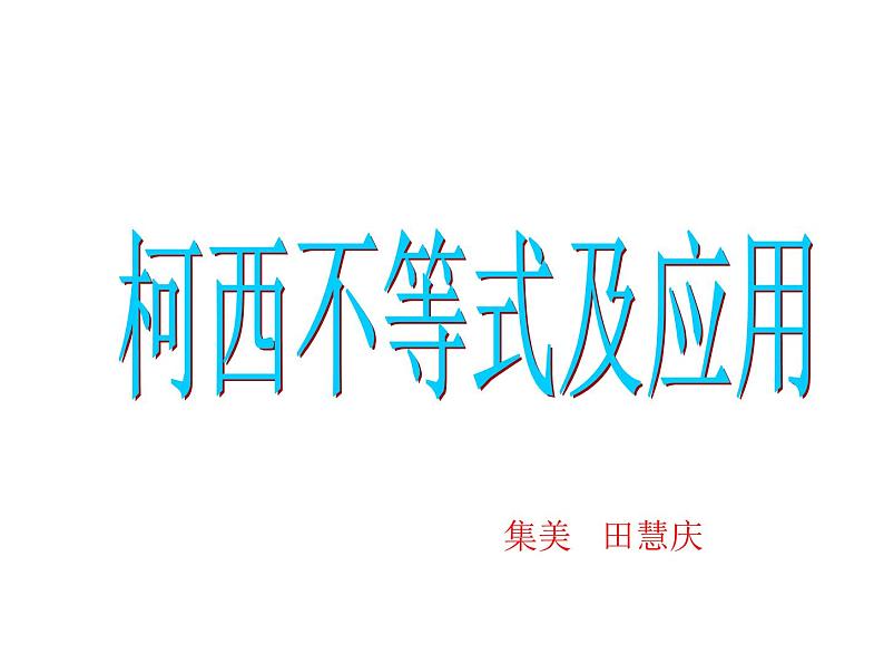 [名校联盟]湖北省麻城市集美学校九年级数学《柯西不等式及应用》课件第1页