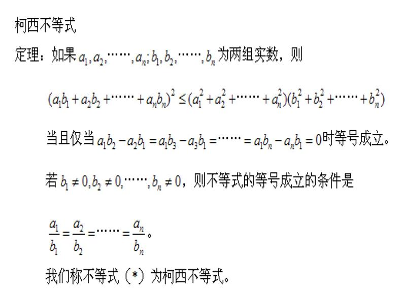 [名校联盟]湖北省麻城市集美学校九年级数学《柯西不等式及应用》课件第2页