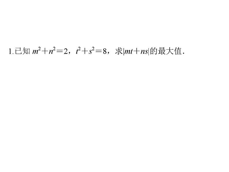 [名校联盟]湖北省麻城市集美学校九年级数学《柯西不等式及应用》课件第4页