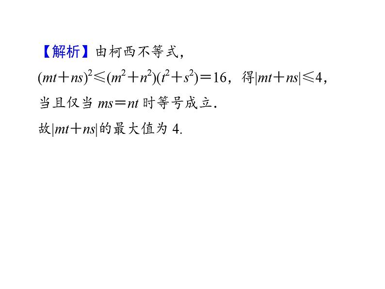 [名校联盟]湖北省麻城市集美学校九年级数学《柯西不等式及应用》课件第5页