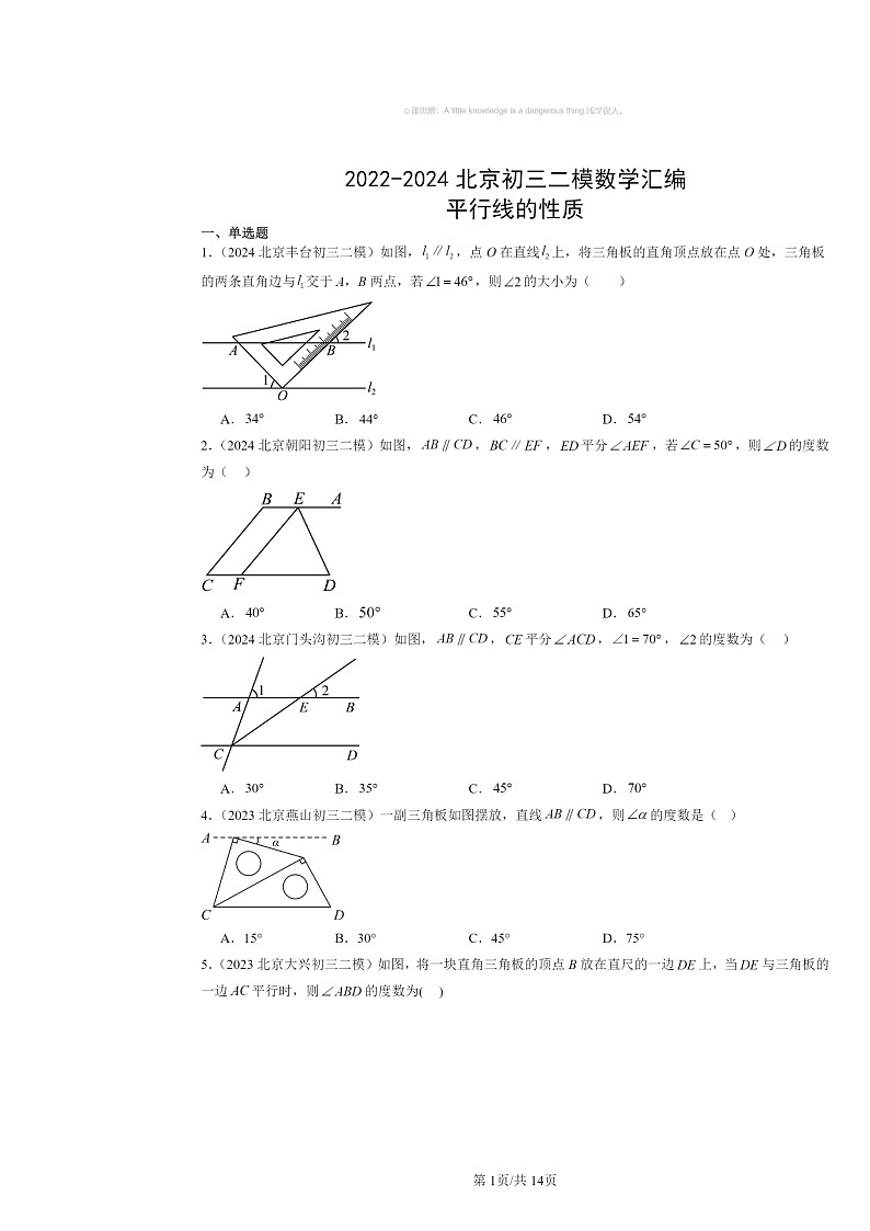 2022～2024北京初三二模数学试题分类汇编：平行线的性质01