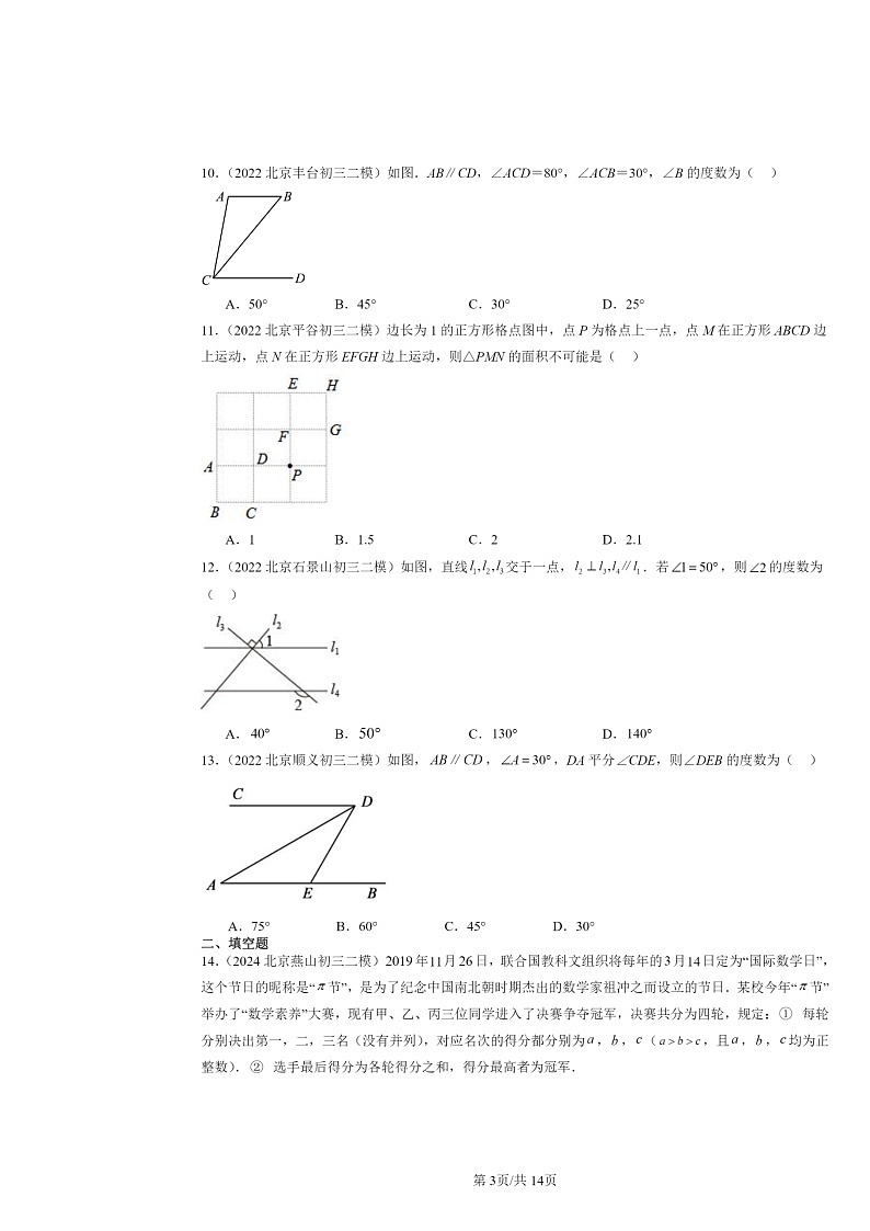 2022～2024北京初三二模数学试题分类汇编：平行线的性质03