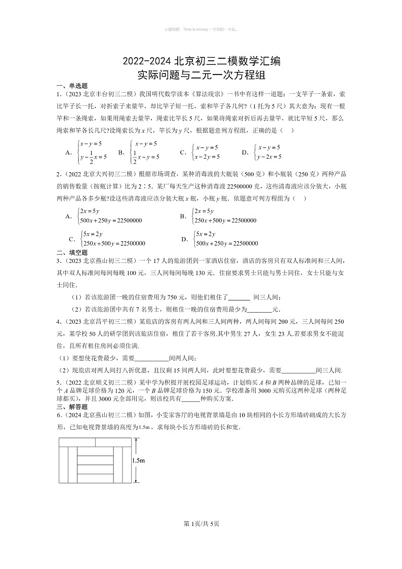 2022～2024北京初三二模数学试题分类汇编：实际问题与二元一次方程组第1页