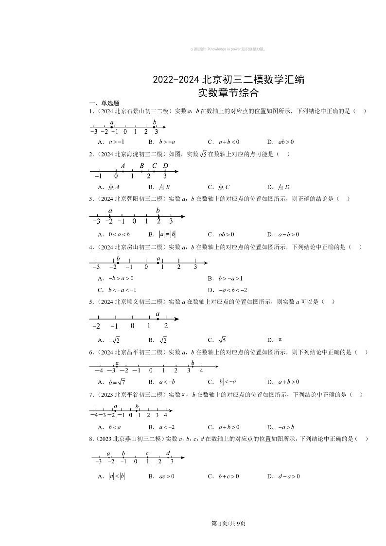 2022～2024北京初三二模数学试题分类汇编：实数章节综合01