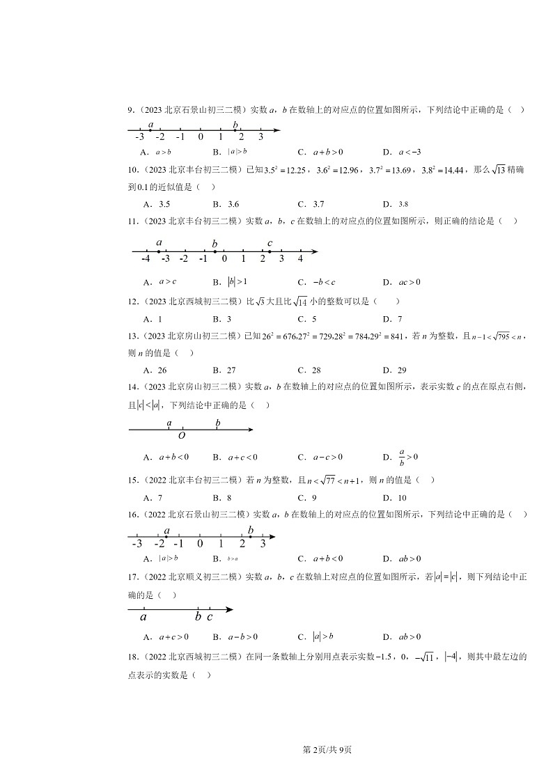 2022～2024北京初三二模数学试题分类汇编：实数章节综合02