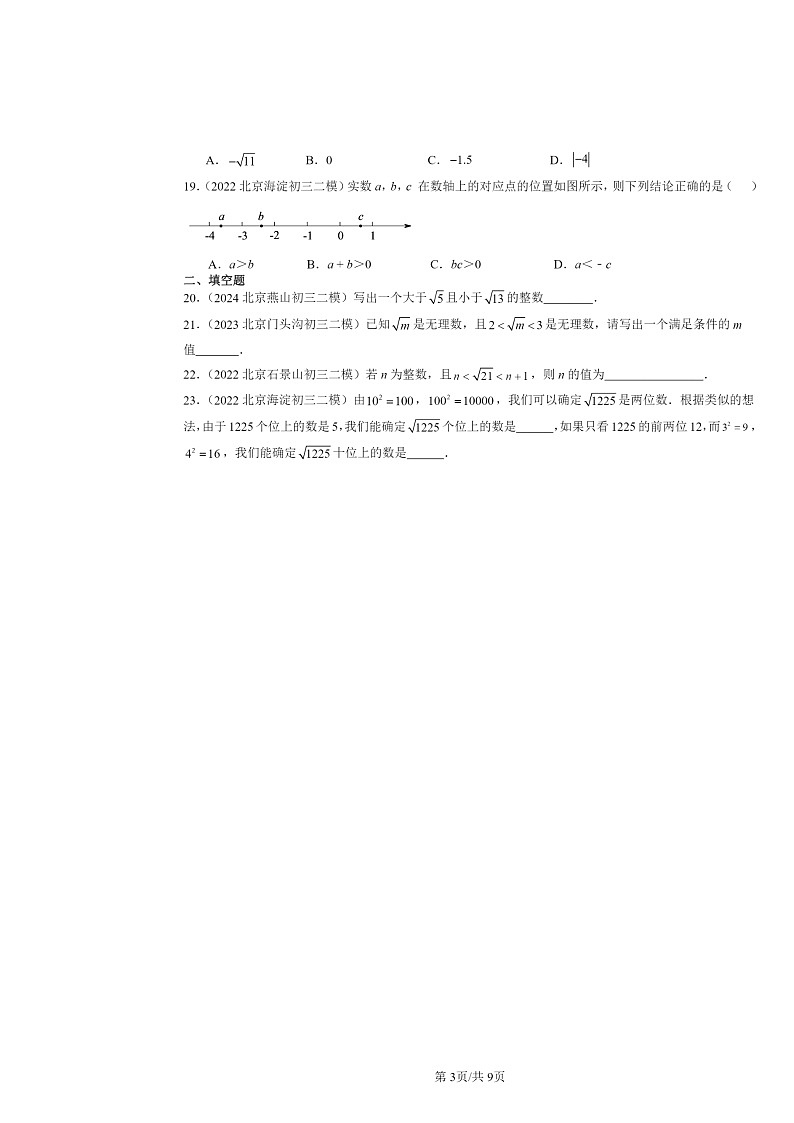 2022～2024北京初三二模数学试题分类汇编：实数章节综合03