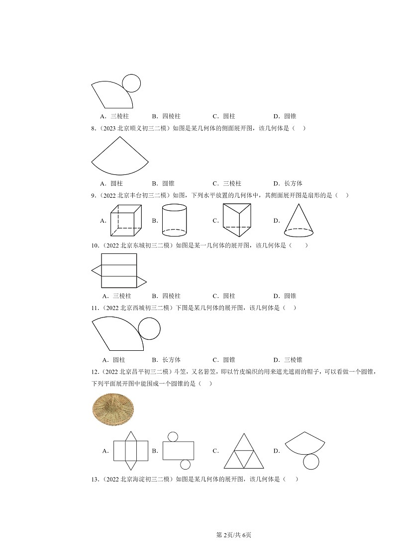 2022～2024北京初三二模数学试题分类汇编：几何图形第2页