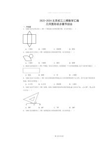 2022～2024北京初三二模数学试题分类汇编：几何图形初步章节综合