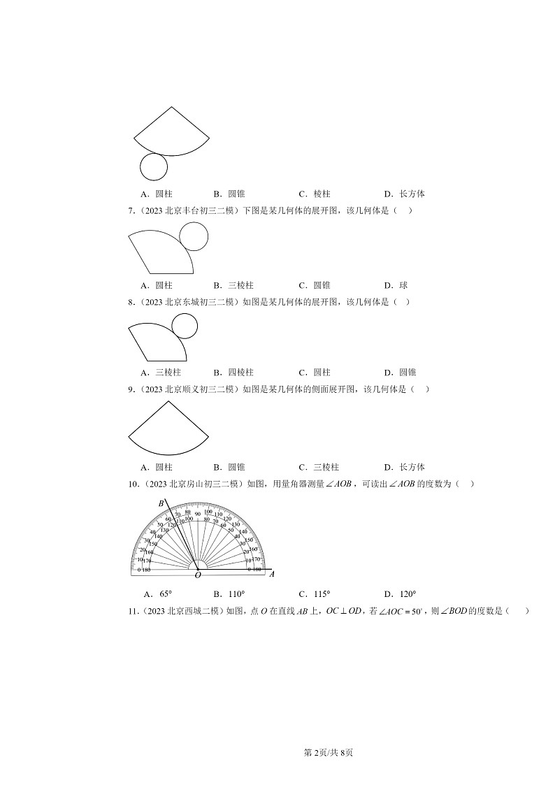 2022～2024北京初三二模数学试题分类汇编：几何图形初步章节综合第2页