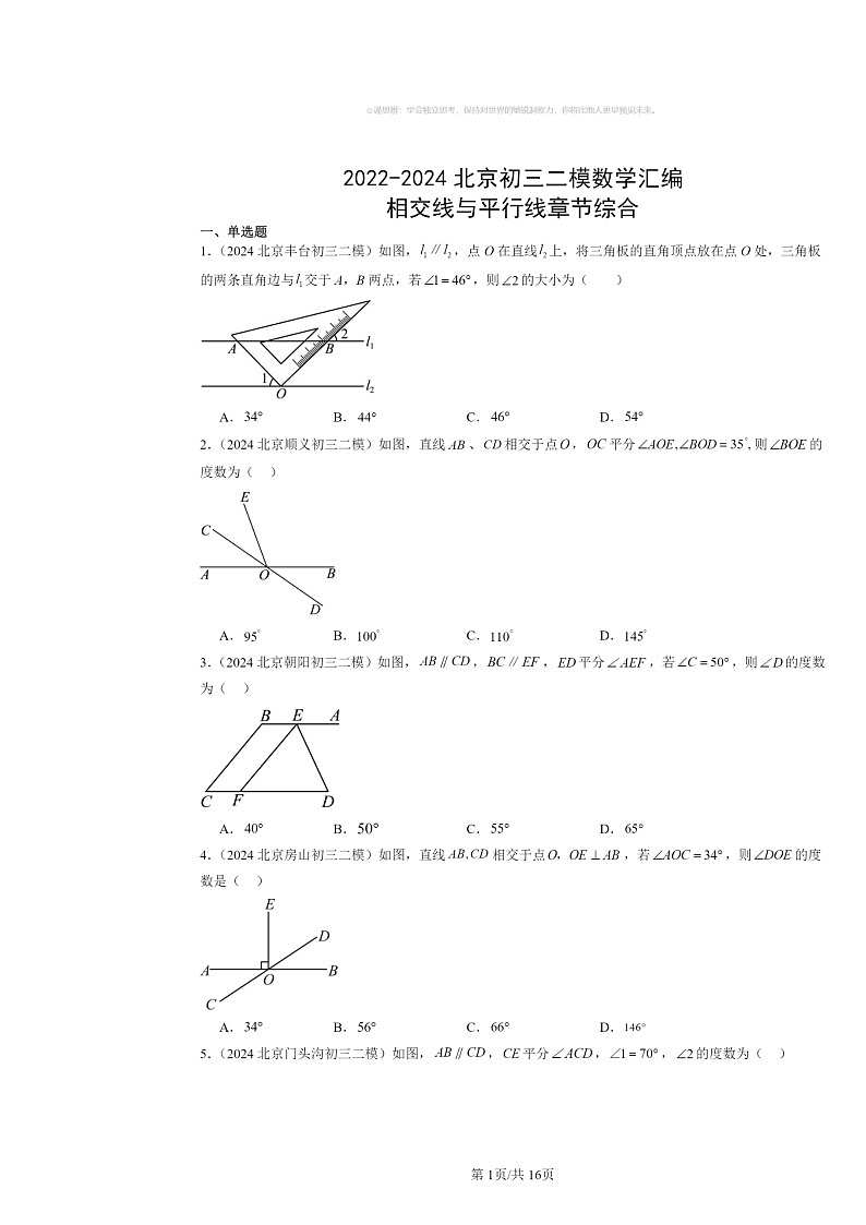 2022～2024北京初三二模数学试题分类汇编：相交线与平行线章节综合01