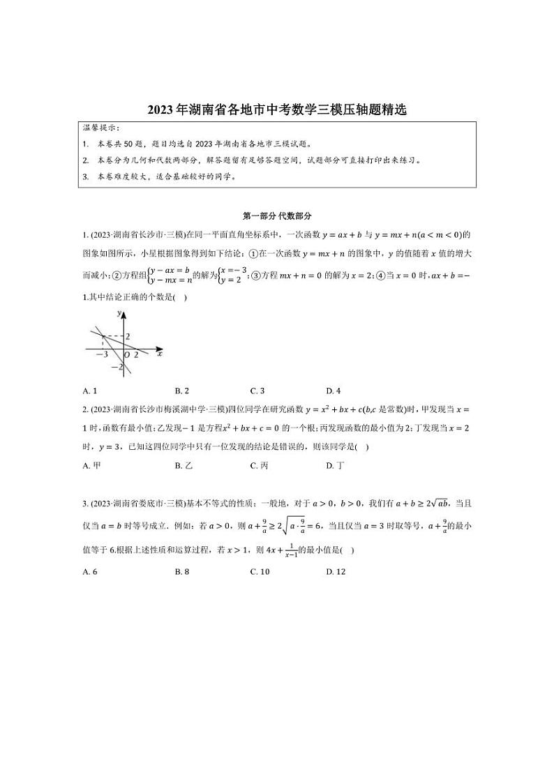 2023年湖南省各地市中考数学三模压轴题精选（含解析）第1页