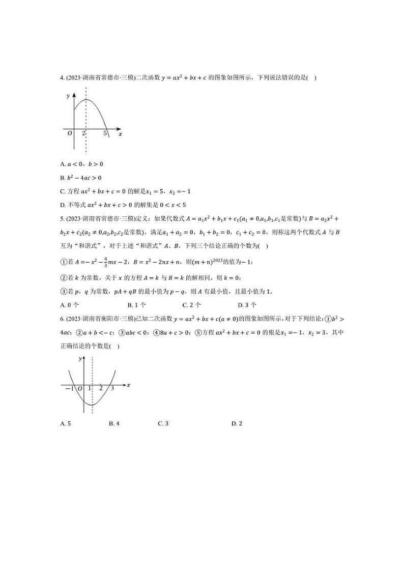 2023年湖南省各地市中考数学三模压轴题精选（含解析）第2页
