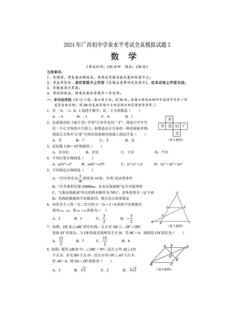 2024年广西初中学业水平考试全真模拟数学试题 （含答案）01