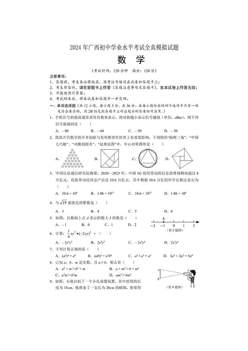 2024年广西初中学业水平考试全真模拟数学试题（含答案）01