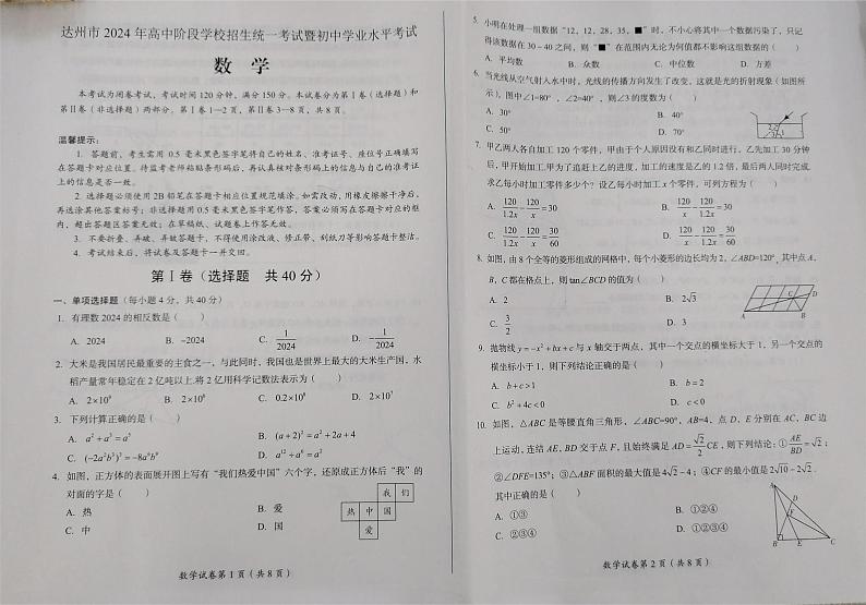 2024年四川省达州市中考数学真题01