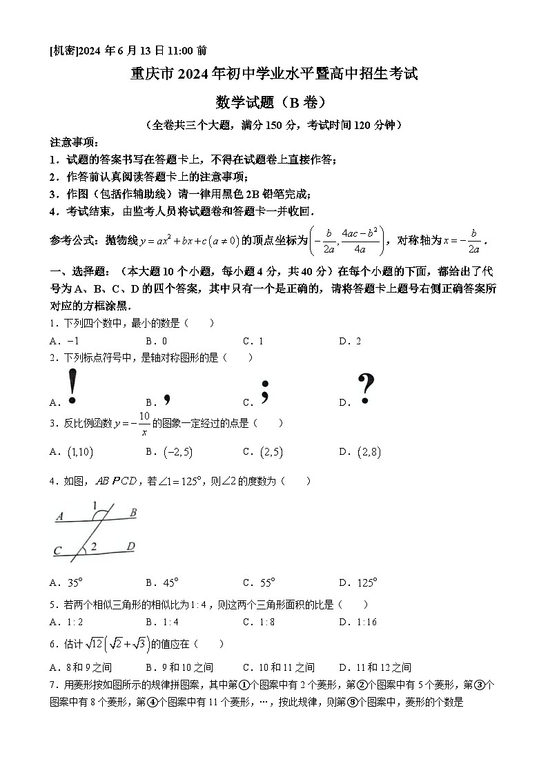 2024年重庆市中考数学试题B卷(无答案)01