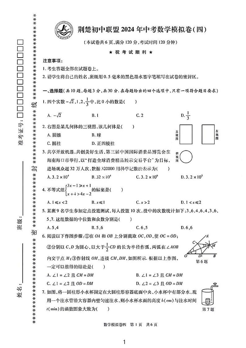 2024年荆楚初中联盟九年级中考模拟数学试卷（四）（含答案）第1页