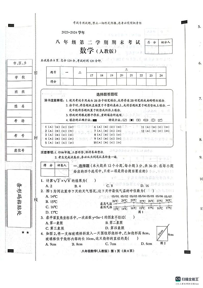 河北省沧州市献县2023-2024学年八年级下学期6月期末数学试题01