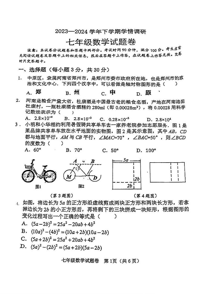 河南省郑州市中原区2023-2024学年七年级下学期期末数学试题第1页
