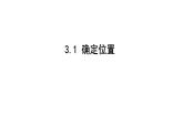 最新北师版八上数学3.1 确定位置 课件