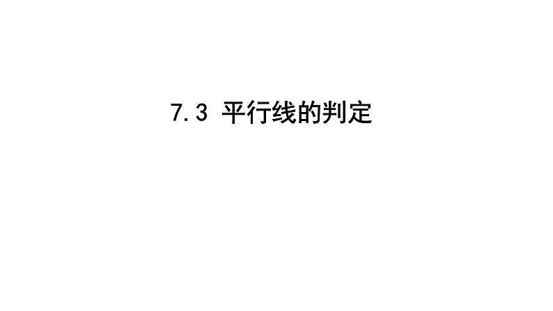 最新北师版八上数学7.3 平行线的判定 课件01