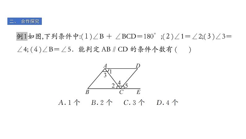 最新北师版八上数学7.3 平行线的判定 课件04