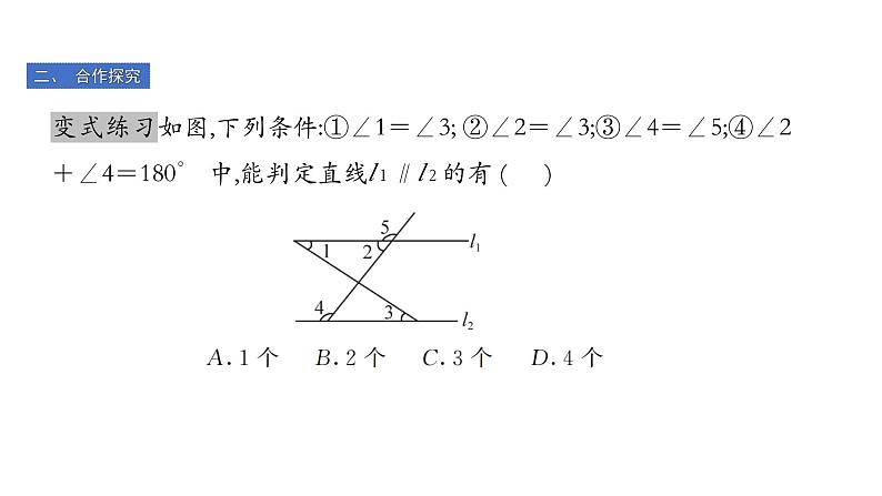 最新北师版八上数学7.3 平行线的判定 课件06