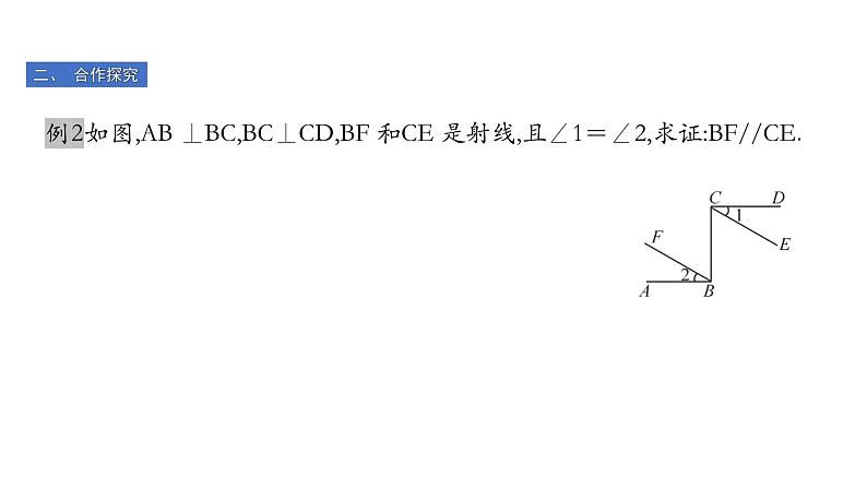 最新北师版八上数学7.3 平行线的判定 课件08