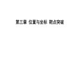 最新北师版八上数学第三章 位置与坐标 靶点突破 课件