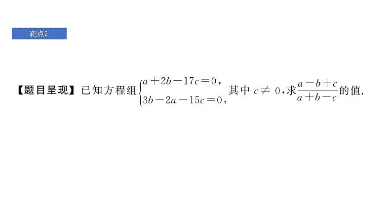 最新北师版八上数学第五章 二元一次方程组 靶点突破 课件第8页