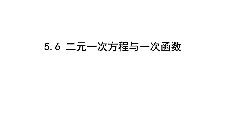 最新北师版八上数学5.6 二元一次方程与一次函数 课件第1页