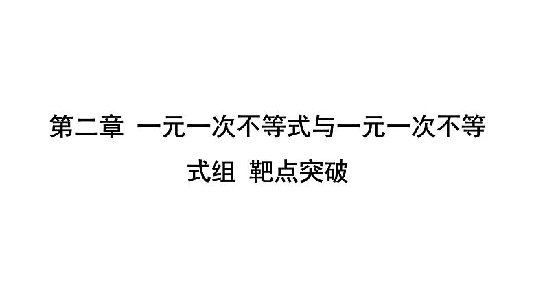 最新北师版八下数学第二章 一元一次不等式与一元一次不等式组 靶点突破 课件第1页