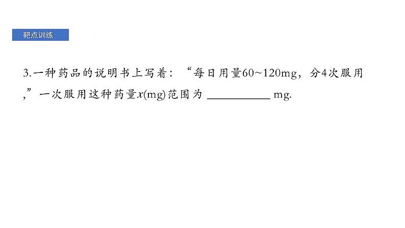 最新北师版八下数学第二章 一元一次不等式与一元一次不等式组 靶点突破 课件第7页