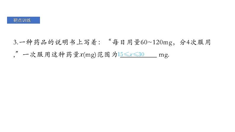 最新北师版八下数学第二章 一元一次不等式与一元一次不等式组 靶点突破 课件第8页